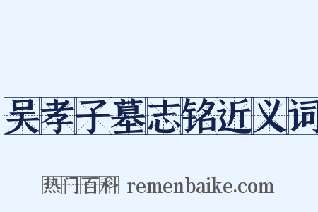 吴孝子墓志铭近义词是什么意思的图片